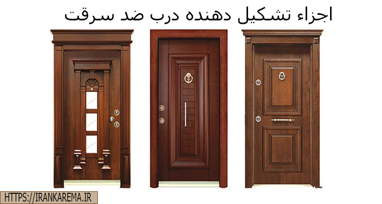 اجزاء تشکیل دهنده درب ضد سرقت